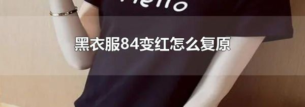 黑衣服84变红怎么复原
