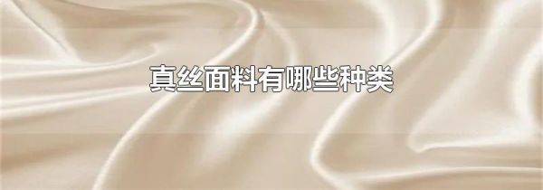 真丝面料有哪些种类
