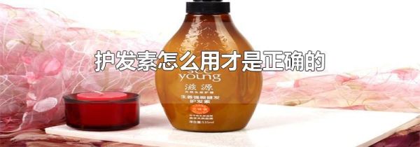护发素怎么用才是正确的
