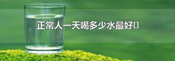正常人一天喝多少水最好