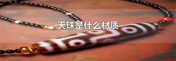 天珠是什么材质