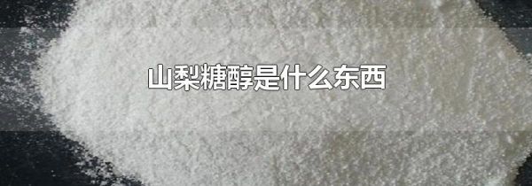 山梨糖醇是什么东西