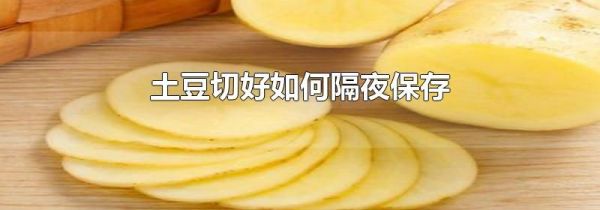 土豆切好如何隔夜保存