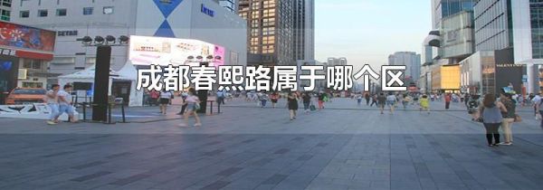 成都春熙路属于哪个区