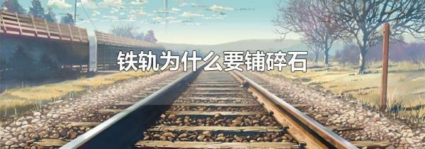 铁轨为什么要铺碎石
