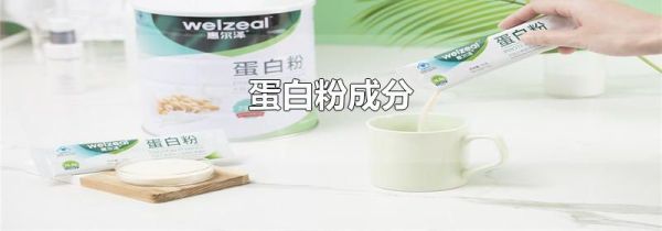 蛋白粉成分