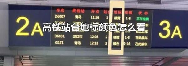 高铁站台地标颜色怎么看