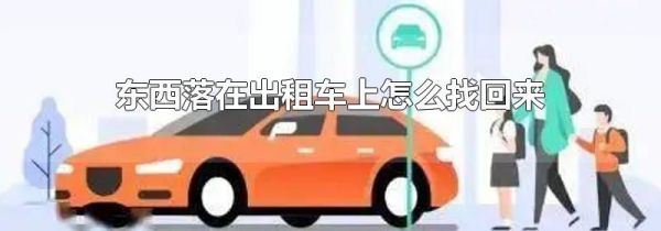 东西落在出租车上怎么找回来