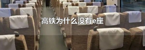 高铁为什么没有e座