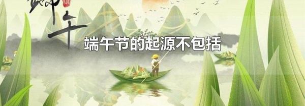 端午节的起源不包括