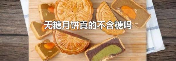 无糖月饼真的不含糖吗