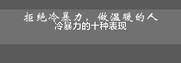 冷暴力的十种表现