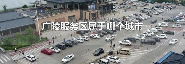 广陵服务区属于哪个城市