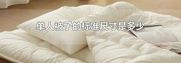 单人被子的标准尺寸是多少