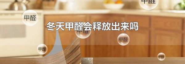 冬天甲醛会释放出来吗