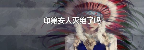 印第安人灭绝了吗