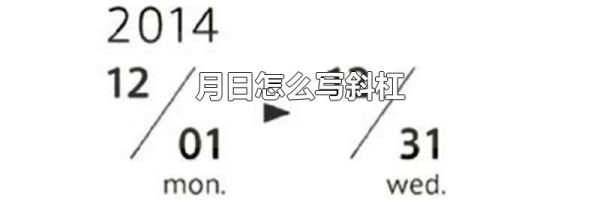 月日怎么写斜杠