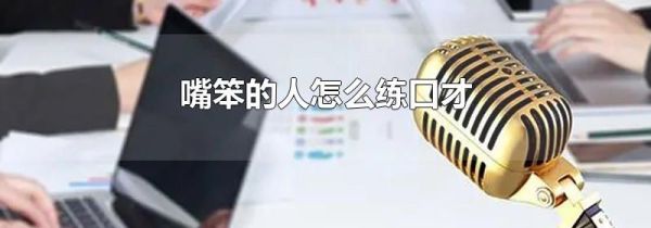 嘴笨的人怎么练口才