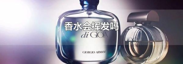 香水会挥发吗