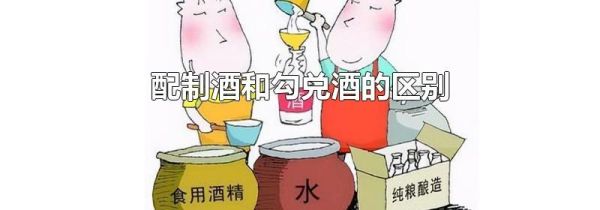 配制酒和勾兑酒的区别