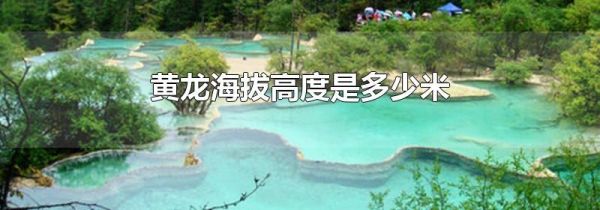 黄龙海拔高度是多少米