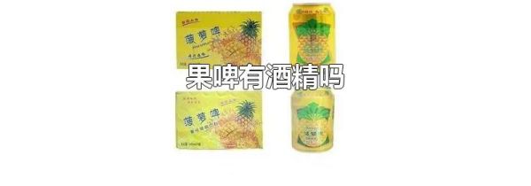 果啤有酒精吗
