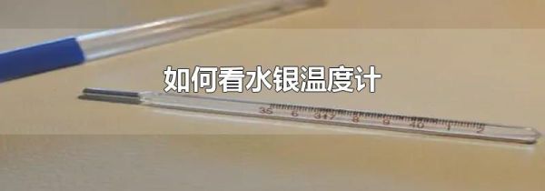 如何看水银温度计