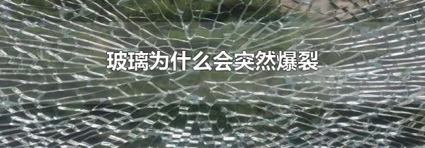 玻璃为什么会突然爆裂