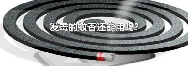 发霉的蚊香还能用吗?