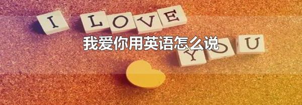 我爱你用英语怎么说