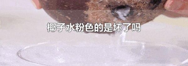 椰子水粉色的是坏了吗