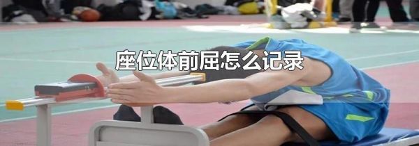 座位体前屈怎么记录