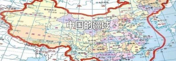 中国的疆域