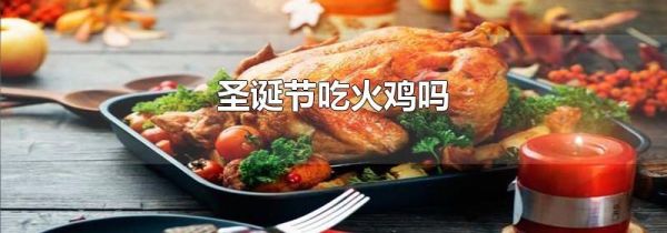 圣诞节吃火鸡吗