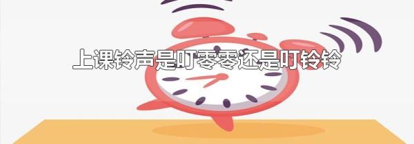 上课铃声是叮零零还是叮铃铃