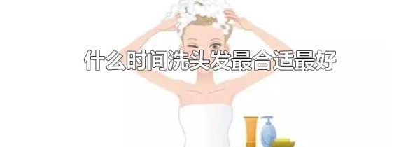 什么时间洗头发最合适最好