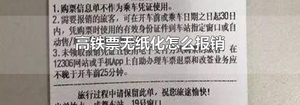 高铁票无纸化怎么报销