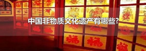 中国非物质文化遗产有哪些?