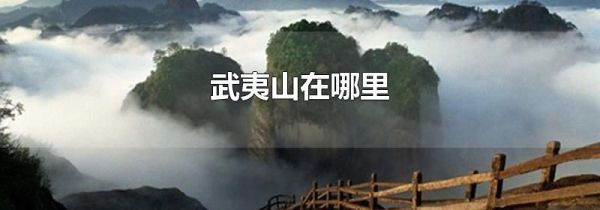 武夷山在哪里