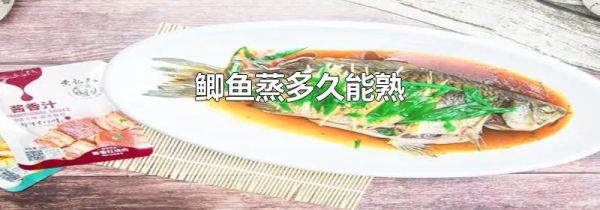 鲫鱼蒸多久能熟