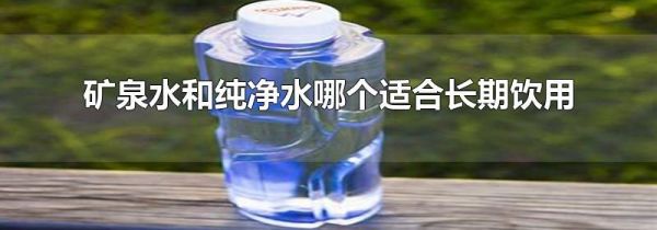 矿泉水和纯净水哪个适合长期饮用