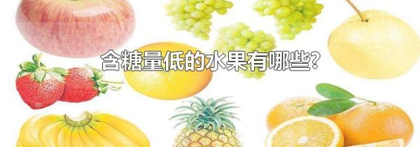 含糖量低的水果有哪些?