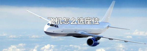 飞机怎么选座位