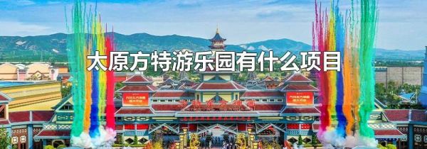 太原方特游乐园有什么项目
