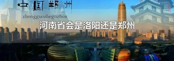 河南省会是洛阳还是郑州