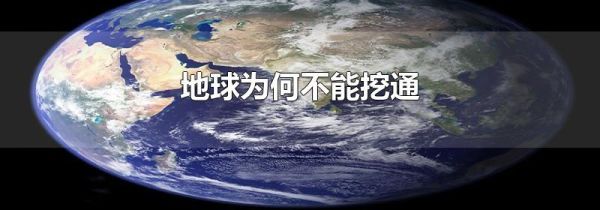 地球为何不能挖通