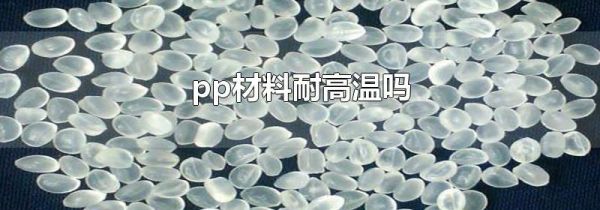 pp材料耐高温吗