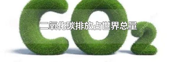 二氧化碳排放占世界总量