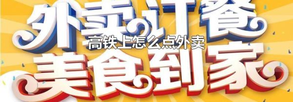 高铁上怎么点外卖