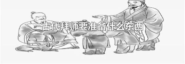 古代拜师要准备什么东西